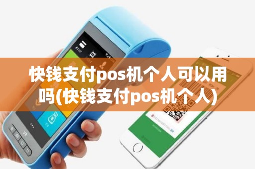 快钱支付pos机个人可以用吗(快钱支付pos机个人)
