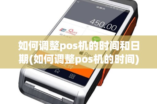如何调整pos机的时间和日期(如何调整pos机的时间)
