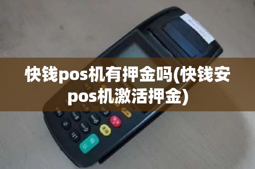 快钱pos机有押金吗(快钱安pos机激活押金)