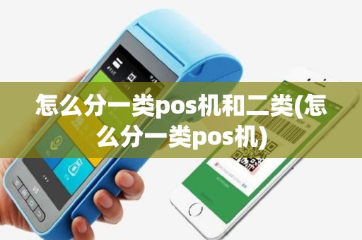 怎么分一类pos机和二类(怎么分一类pos机)