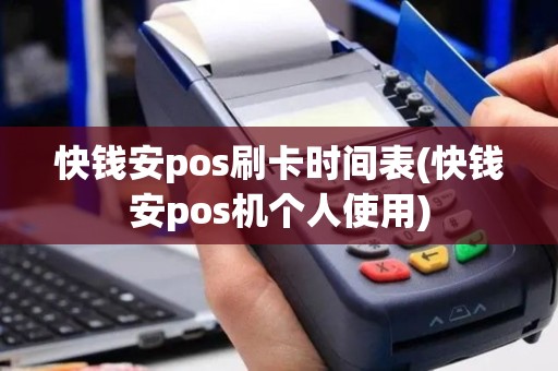 快钱安pos刷卡时间表(快钱安pos机个人使用)
