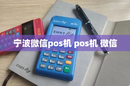 宁波微信pos机 pos机 微信
