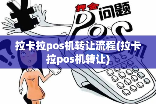 拉卡拉pos机转让流程(拉卡拉pos机转让)