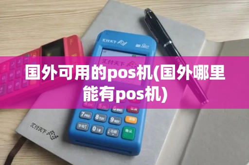 国外可用的pos机(国外哪里能有pos机)