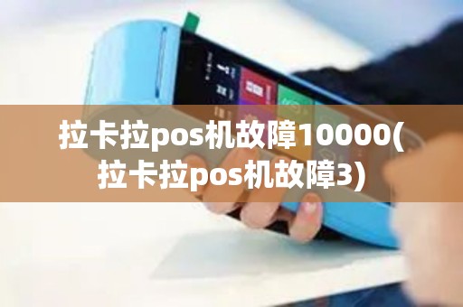 拉卡拉pos机故障10000(拉卡拉pos机故障3)