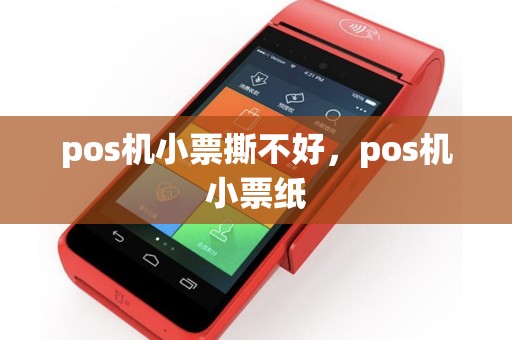 pos机小票撕不好，pos机小票纸