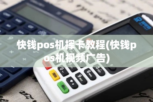 快钱pos机挥卡教程(快钱pos机视频广告)
