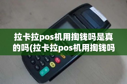 拉卡拉pos机用掏钱吗是真的吗(拉卡拉pos机用掏钱吗)