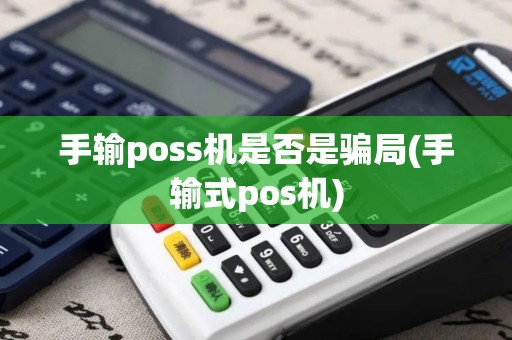 手输poss机是否是骗局(手输式pos机)
