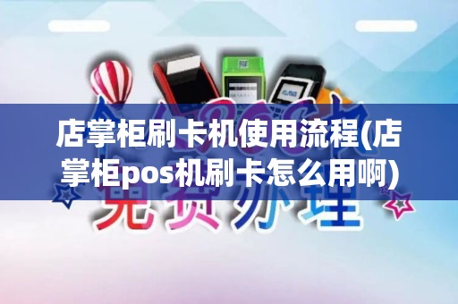 店掌柜刷卡机使用流程(店掌柜pos机刷卡怎么用啊)