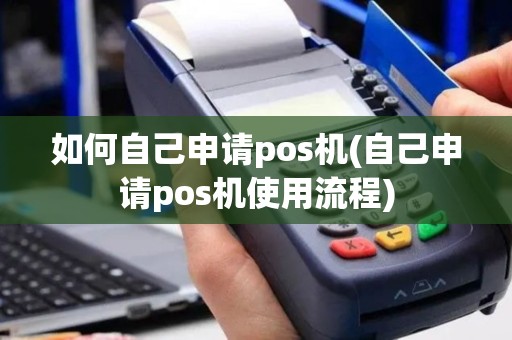如何自己申请pos机(自己申请pos机使用流程)