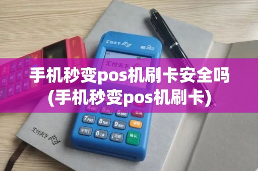 手机秒变pos机刷卡安全吗(手机秒变pos机刷卡)