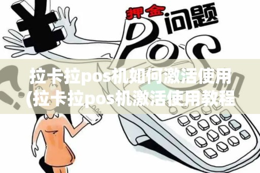 拉卡拉pos机如何激活使用(拉卡拉pos机激活使用教程)