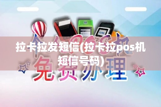 拉卡拉发短信(拉卡拉pos机短信号码)