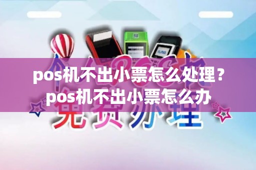 pos机不出小票怎么处理？pos机不出小票怎么办