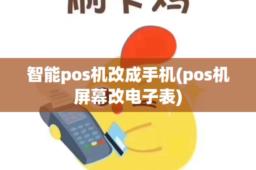 智能pos机改成手机(pos机屏幕改电子表)