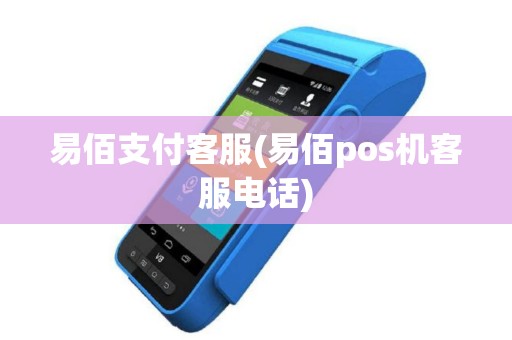 易佰支付客服(易佰pos机客服电话)