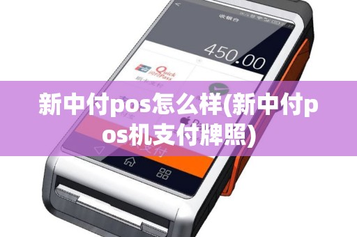 新中付pos怎么样(新中付pos机支付牌照)