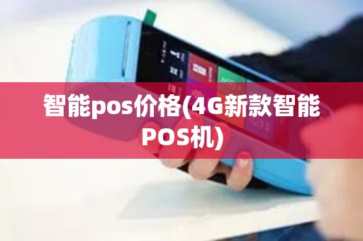 智能pos价格(4G新款智能POS机)