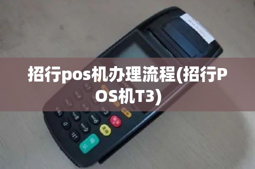 招行pos机办理流程(招行POS机T3)
