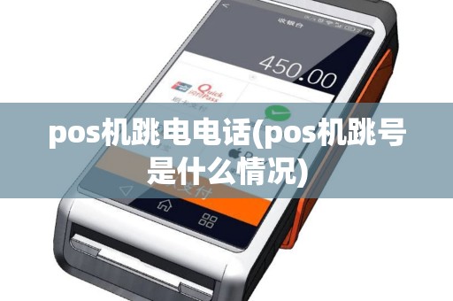 pos机跳电电话(pos机跳号是什么情况)