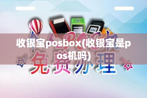 收银宝posbox(收银宝是pos机吗)