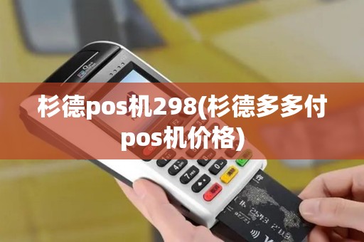 杉德pos机298(杉德多多付pos机价格)