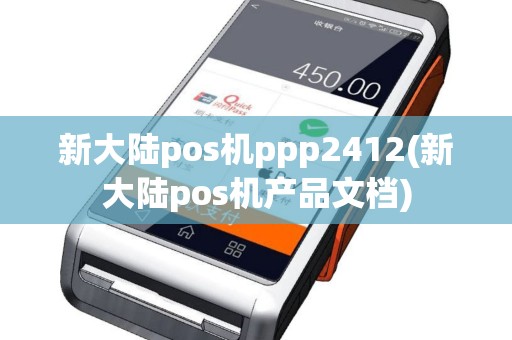新大陆pos机ppp2412(新大陆pos机产品文档)