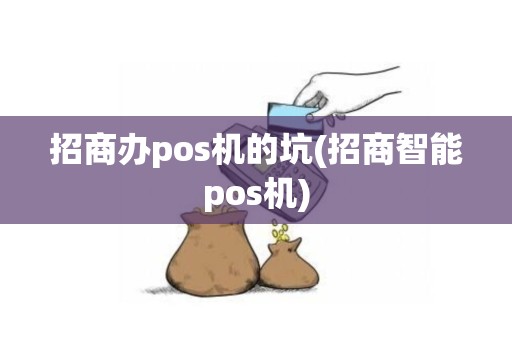招商办pos机的坑(招商智能pos机)