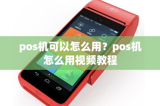 pos机可以怎么用？pos机怎么用视频教程