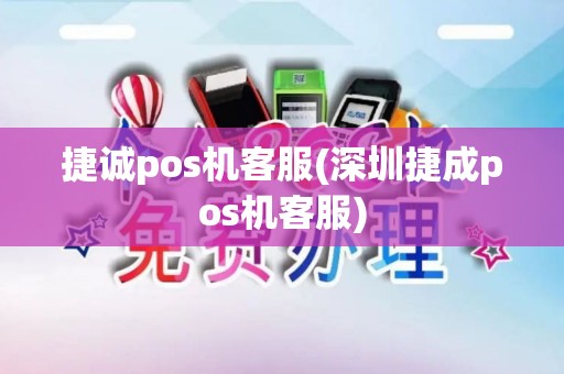 捷诚pos机客服(深圳捷成pos机客服)