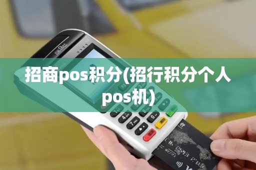 招商pos积分(招行积分个人pos机)