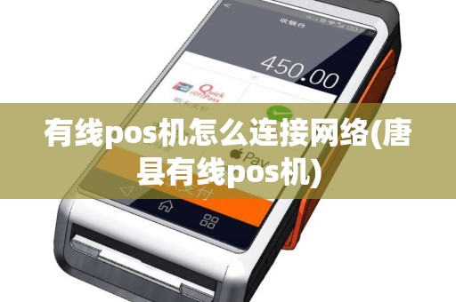 有线pos机怎么连接网络(唐县有线pos机)