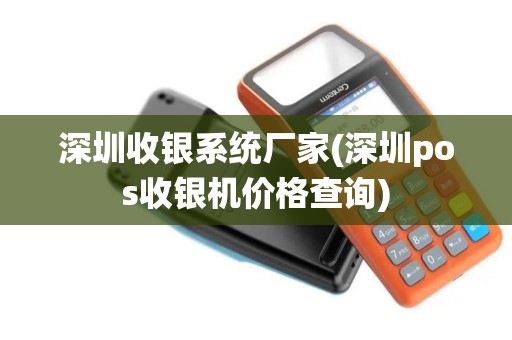 深圳收银系统厂家(深圳pos收银机价格查询)