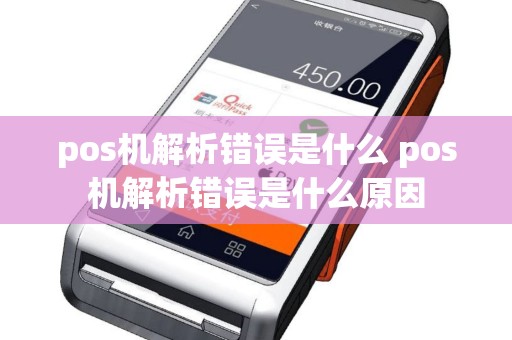 pos机解析错误是什么 pos机解析错误是什么原因