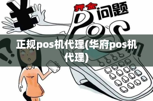 正规pos机代理(华府pos机代理)