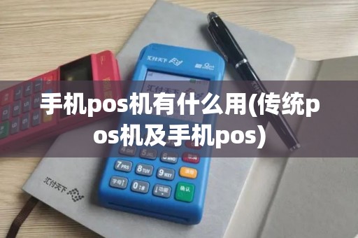 手机pos机有什么用(传统pos机及手机pos)
