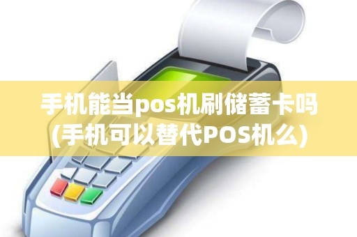 手机能当pos机刷储蓄卡吗(手机可以替代POS机么)