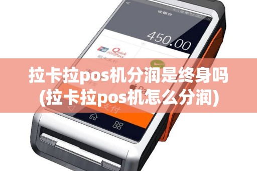 拉卡拉pos机分润是终身吗(拉卡拉pos机怎么分润)