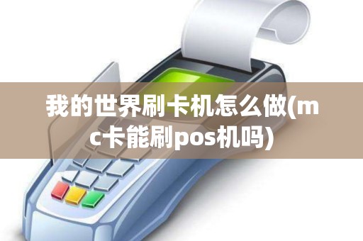 我的世界刷卡机怎么做(mc卡能刷pos机吗)