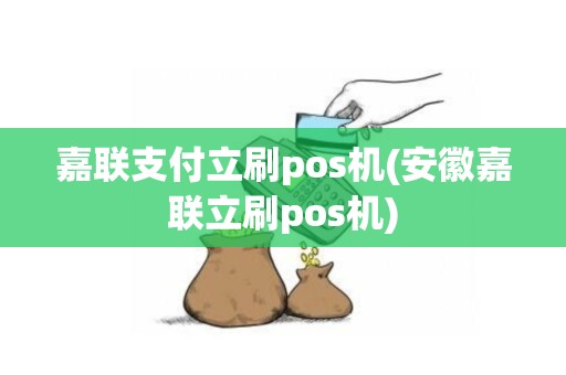嘉联支付立刷pos机(安徽嘉联立刷pos机)