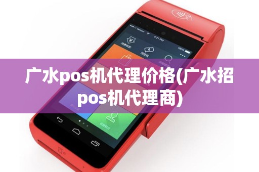 广水pos机代理价格(广水招pos机代理商)