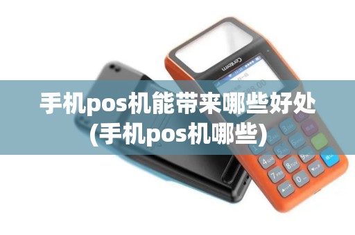 手机pos机能带来哪些好处(手机pos机哪些)