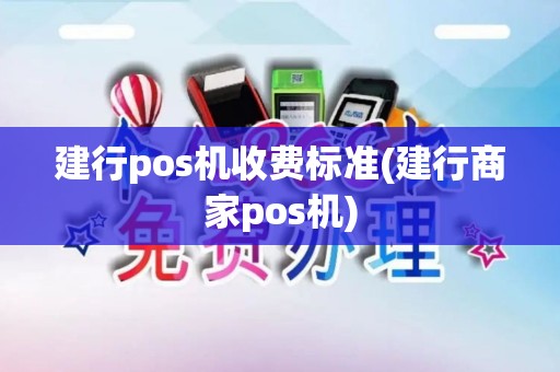 建行pos机收费标准(建行商家pos机)