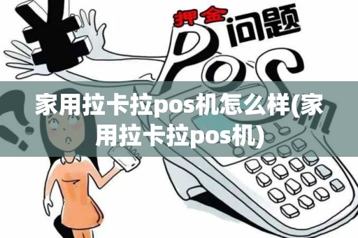 家用拉卡拉pos机怎么样(家用拉卡拉pos机)