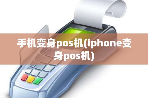手机变身pos机(iphone变身pos机)