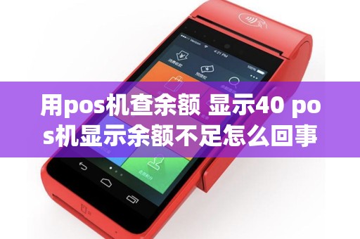 用pos机查余额 显示40 pos机显示余额不足怎么回事