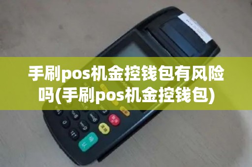 手刷pos机金控钱包有风险吗(手刷pos机金控钱包)