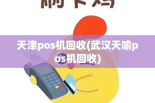 天津pos机回收(武汉天喻pos机回收)