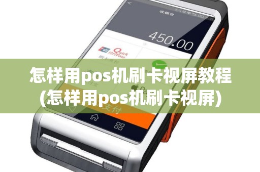 怎样用pos机刷卡视屏教程(怎样用pos机刷卡视屏)